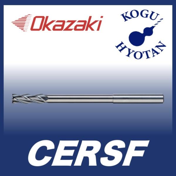 【定形外可】 岡崎精工 CERSF 5.0 超硬エンド刃付ショートリーマ OK-HRコート CERSF050