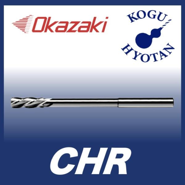 送料無料】 岡崎精工 CHR 12.0 超硬ヘリカルリーマ CHR-120 送料無料】 岡崎精工 CHR 12.0 超硬ヘリカルリーマ CHR-120