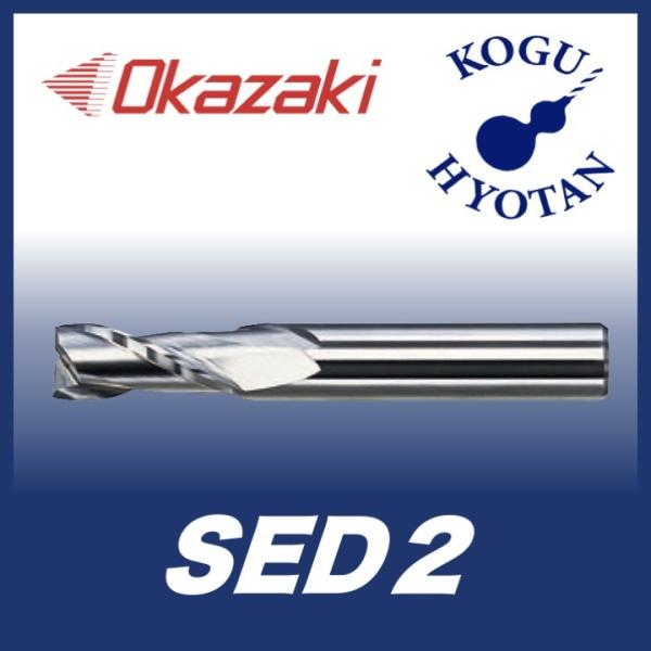 送料無料】 岡崎精工 SED2 18.0 スクエアエンドミル 2枚刃・ノンコート