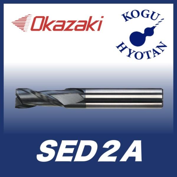 定形外可】 岡崎精工 SED2A 7.3 スクエアエンドミル 2枚刃・OKコート