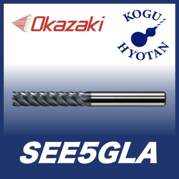 送料無料】 岡崎精工 SEE5GLA 12 ロング剛力ミル 5枚刃・OKコート