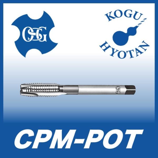 定形外可】OSG CPM-POT M8x1.25 STD OH3 難削材用ポイントタップ