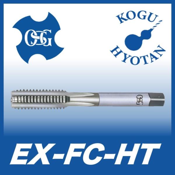 定形外可】OSG EX-FC-HT M12x1.25 食付1.5P 上 #3 STD OH4 鋳鉄用