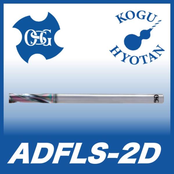 定形外可】OSG ADFLS-2D 6 シャンク長50 超硬フラットドリル ロング OSG 超硬ロングシャンクフラットドリル ADFLS-2D 10 17本セット