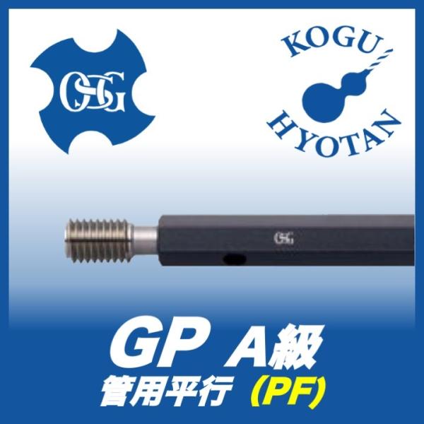 【送料無料】OSG GP A/B PF 3/8-19 プラグゲージ 管用平行ねじゲージ（LG） A級 B級