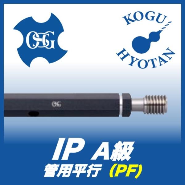 送料無料】OSG IP A PF 1 1/2-11 プラグゲージ 管用平行ねじ 送料無料】OSG IP A PF 1 1/2-11 プラグゲージ 管用平行ねじ