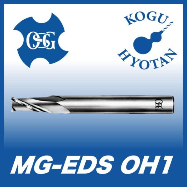 送料無料】OSG MG-EDS OH1 7.5 超硬エンドミル 2刃 ショート（OH1