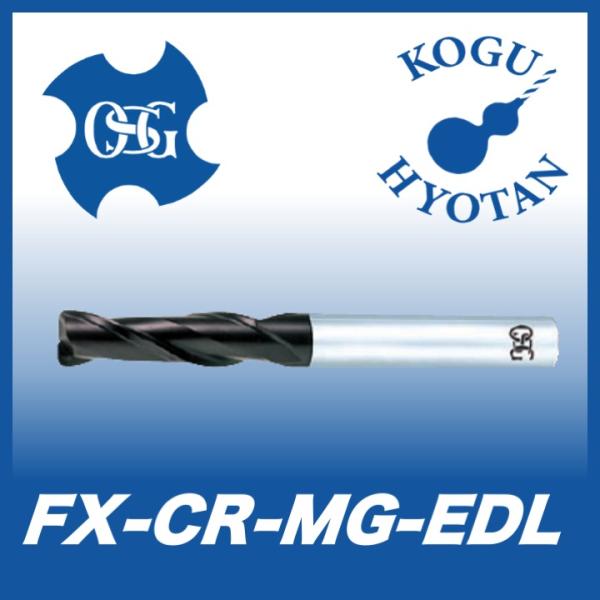 送料無料】OSG FX-CR-MG-EDL 12xR1 超硬ラジアスエンドミル 2刃