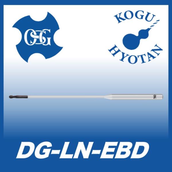 【送料無料】OSG DG-LN-EBD R1x60 超硬ロングネックボールエンドミル グラファイト用2刃 DGコーティング