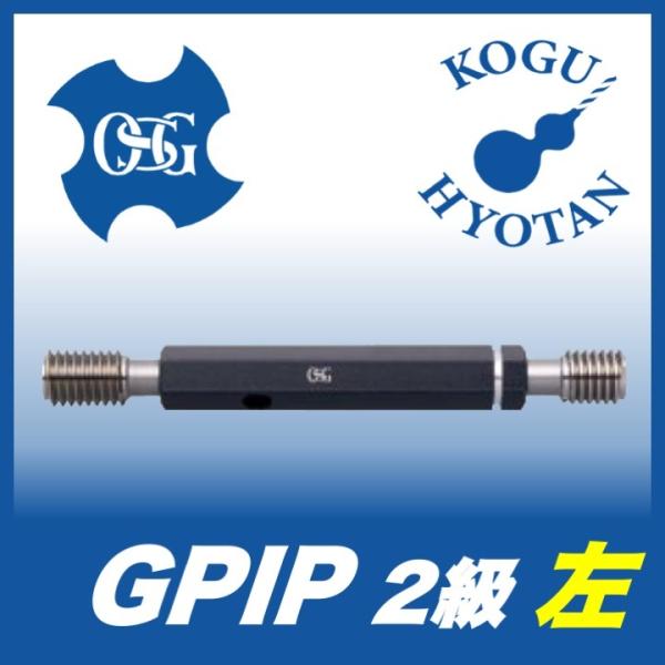 【送料無料】OSG GPIP 2 M18x2.5-L プラグゲージ ねじ用限界ゲージ（LG） 2級 左ねじ