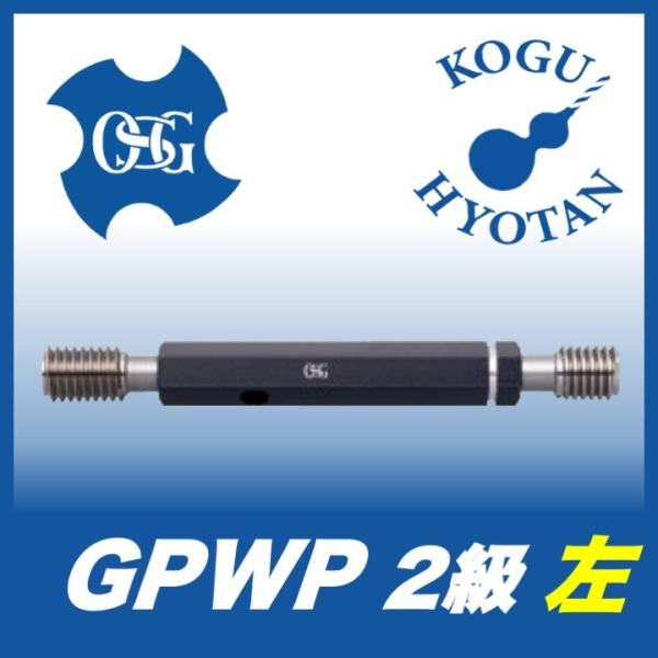 【送料無料】OSG GPWP 2 M18x2.5-L プラグゲージ ねじ用限界ゲージ（LG） 2級 左ねじ