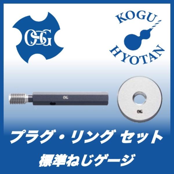 送料無料】OSG S J M52x2 標準ねじゲージ（SG） J級 プラグ