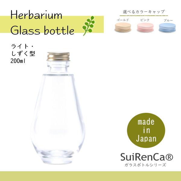 国産ガラス瓶ライト型200ml しずく ボトル ハーバリウム  ドライフラワー ドレッシング バスソルト GL-L200 選べるキャップ