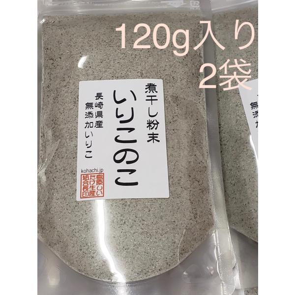 無添加煮干し粉末　いりこのこ　120gx2袋