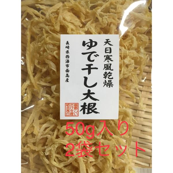 ゆで干し大根　50g入り　2袋セット