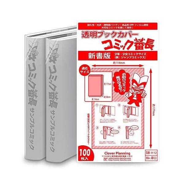 コミック番長 透明ブックカバー 新書・コミックサイズ 100枚セット 少年少女コミックにピッタリ！ パッケージ赤