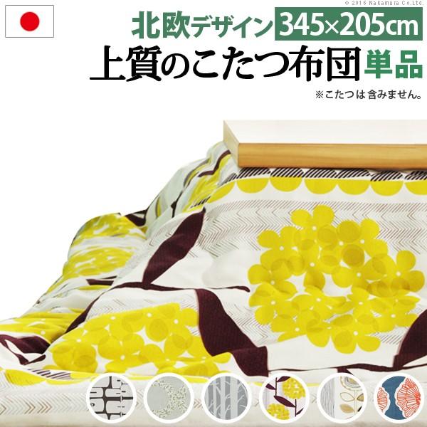 送料無料 こたつ布団 北欧 日本製厚手カーテン生地の北欧柄 送料無料 こたつ布団 北欧 日本製厚手カーテン生地の北欧柄