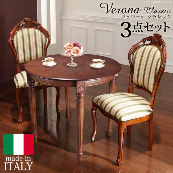イタリア 家具 ヴェローナクラシック ダイニング3点セット（テーブル幅