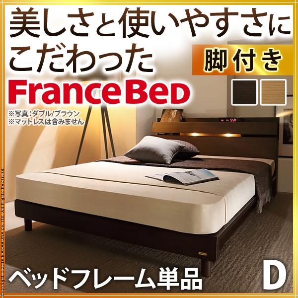 フランスベッド（FRANCEBED） 送料無料 ライト・棚付きベッド