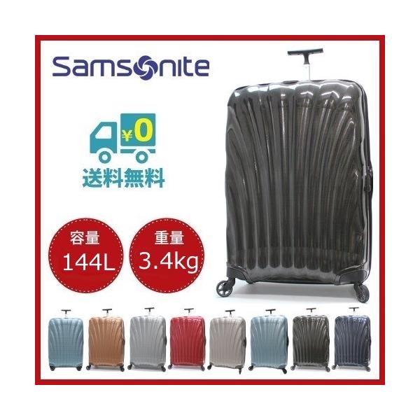 超軽量!Samsonite(サムソナイト)コスモライト/スピナー79 Samsonite（サムソナイト） コスモライト 3.0 スピナー 69cm 68L