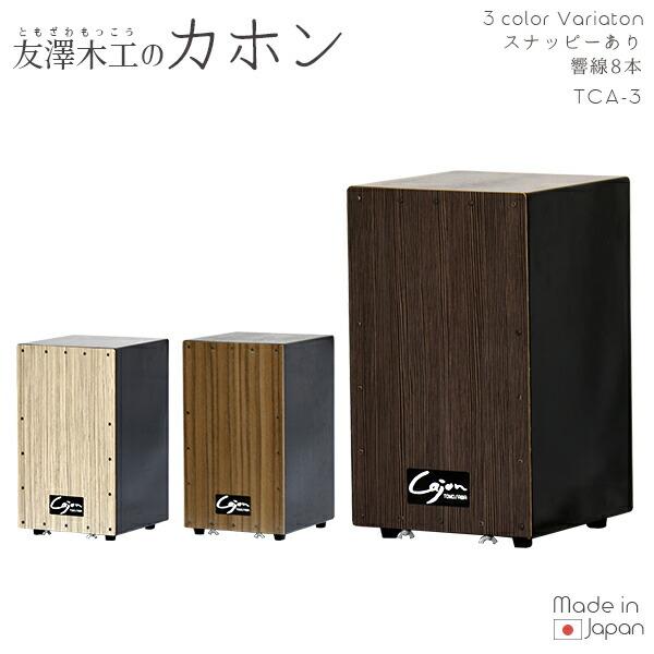 カホン スナッピー付 響線8本 ブラウン ダークブラウン 打楽器 Cajon