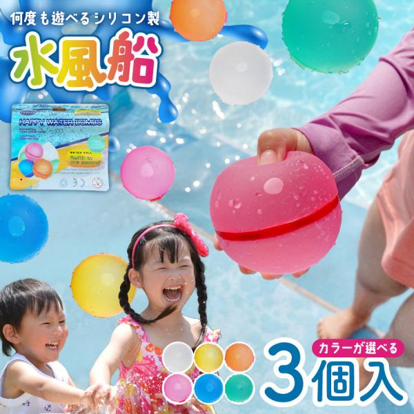 水風船 繰り返し 使える 選べる3個セット 水遊び 水ふうせん お風呂 おもちゃ キッズ 子ども 繰り返し 割れない マグネット お風呂 プレゼント ギフト