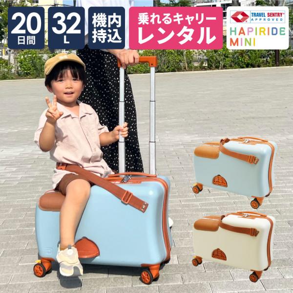 スーツケース レンタル 20日間プラン 子供 機内持ち込み 子どもが