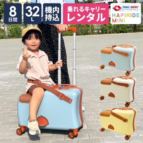 スーツケース レンタル 8日間プラン 子供 機内持ち込み 子どもが乗れる