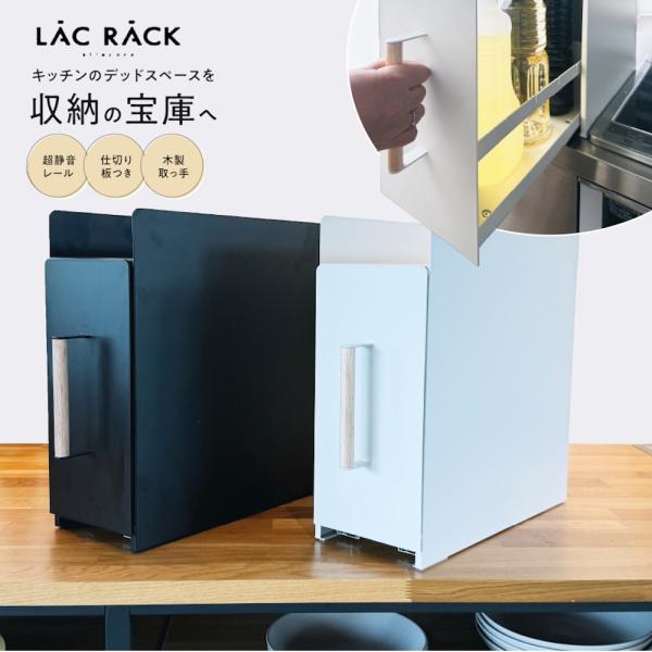 大きな調味料もすっきり収納！キッチン周りをおしゃれに、快適にLAC RACKのスリム調味料ラックは、「キッチンの雑然とした印象をなくし、もっと気持ちよく料理を楽しみたい」という想いから生まれました。よく使う醤油や料理酒などの大型ボトルを目隠...