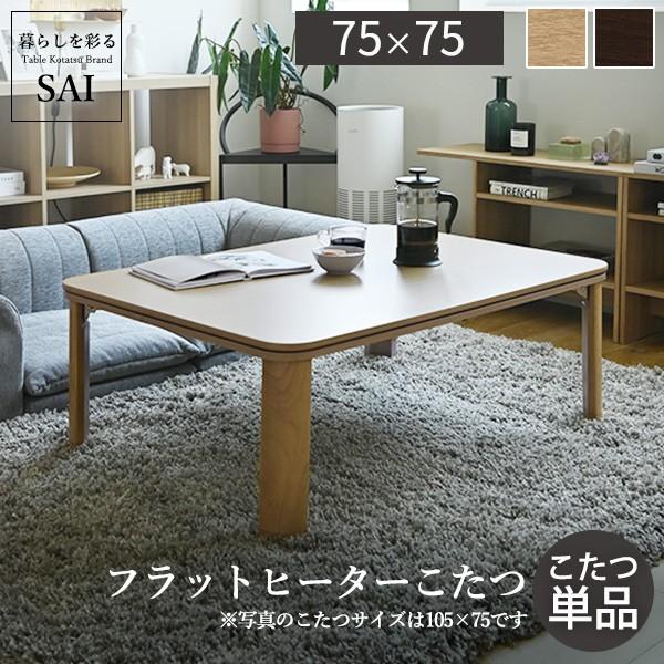 送料無料 こたつ 折りたたみ 正方形 フラットヒーター折れ脚こたつ 