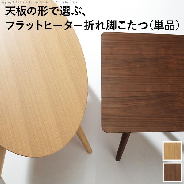 送料無料 こたつ 折りたたみ 北欧 フラットヒーター デザイン折れ脚 