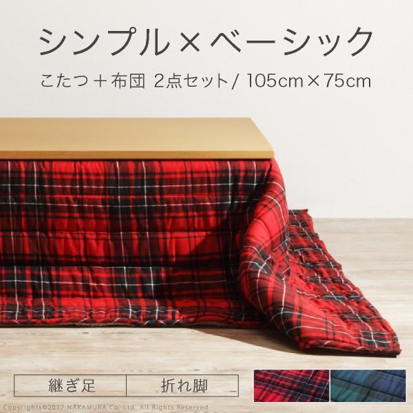 送料無料 スクエアこたつ ヴィッツ 105x75cm 保温綿入りこたつ布団チェックタイプ 2点セット I 琥珀商店 Yahoo ショップ 通販 Yahoo ショッピング
