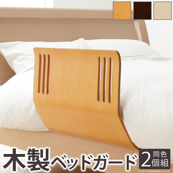 ベッドガード　木製　2個セット 送料無料 ベッドガード ベッドフェンス 転落防止 木のぬくもりベッド