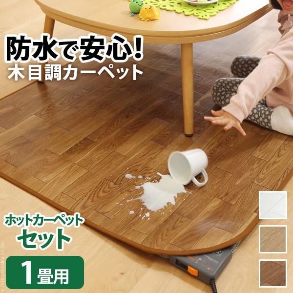 日本製 木目調 ホットカーペット カバー カーペットカバー ウッディ 1畳 200×98 カバーのみ シンプル おしゃれ 北欧 撥水 防水(代引不可)【送料無料】 送料無料 ホットカーペット カバー 木目調ホットカーペットカバー