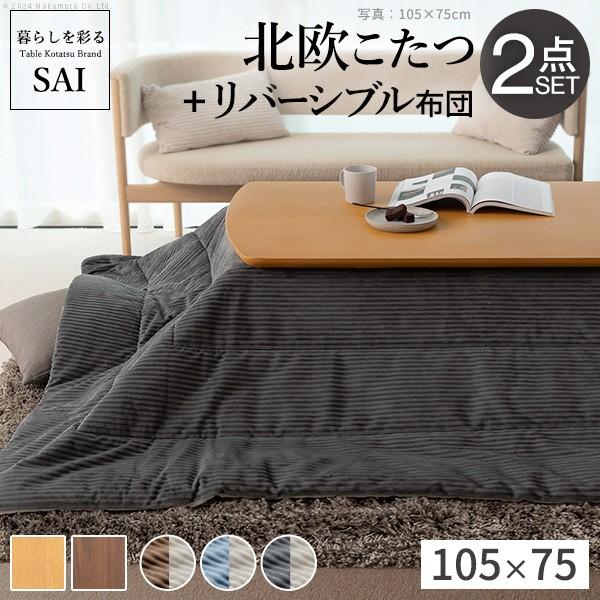 送料無料 北欧デザインこたつテーブル 105x75cm リバーシブル