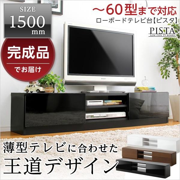 送料無料 3ヶ月メーカー保障付 完成品TV台150cm幅 【Pista-ピスタ