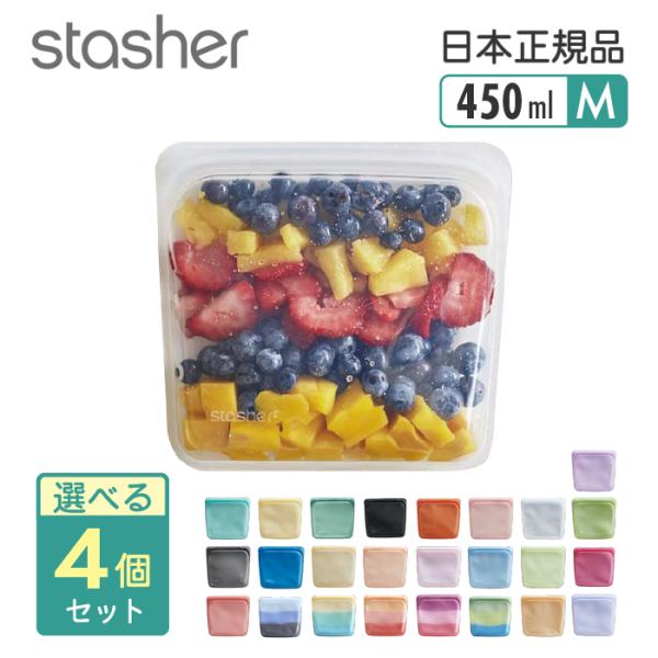 stasher（スタッシャー） シリコンバッグ 4個セット 日本正規品