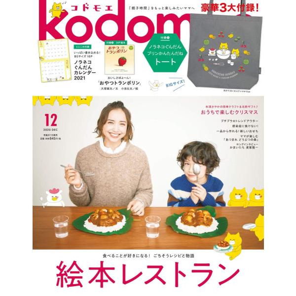 kodomoe コドモエ 2020年 12 月号