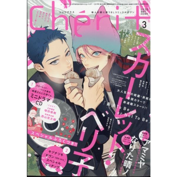 シェリプラス ３月号 2025 Cheri+