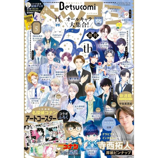 ベツコミ 2025年 5月号 本 雑誌 【付録】 寺西拓人 厚紙