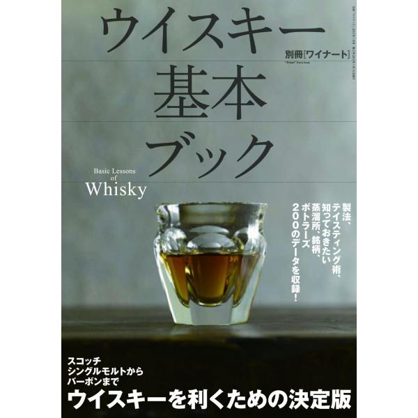 別冊ワイナート 2012年1月号 ウイスキー基本ブック