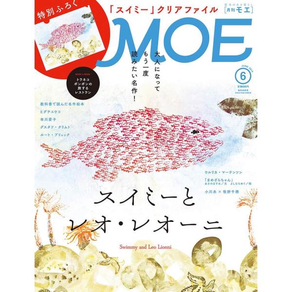 MOE (モエ) 2019年6月号 雑誌 バックナンバー