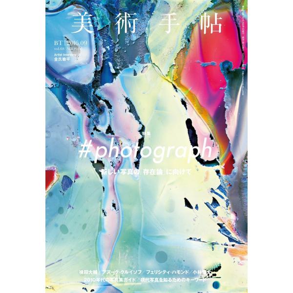 美術手帖 2016年9月号 雑誌 バックナンバー