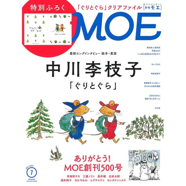 MOE(モエ)2021年7月号 雑誌