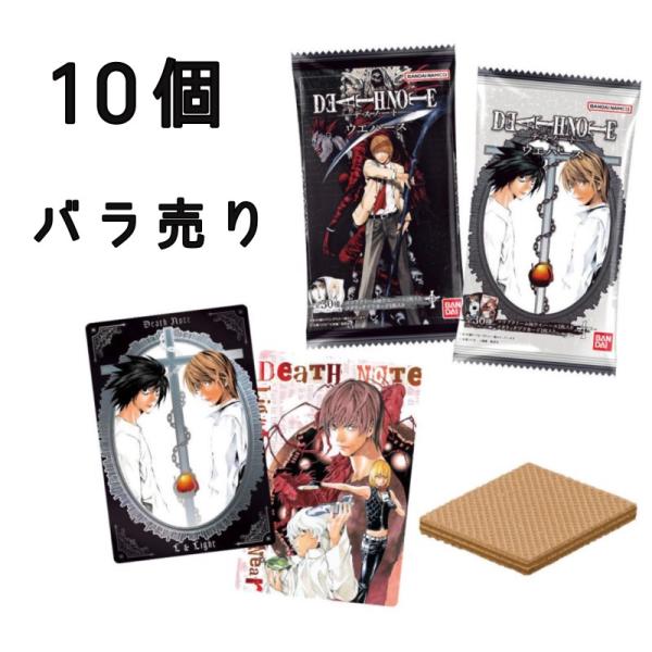 【 10個バラ売り 】 バンダイ(BANDAI) DEATH NOTE デスノート ウエハース 食玩 ※20個入りのBOX販売ではございません。