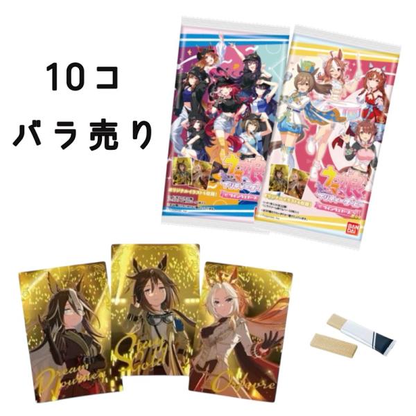 【 10個バラ売り 】ウマ娘 プリティーダービー ツインウエハース 第9R ウエハース 第9 うま娘 馬娘 ※20個入りのBOX販売ではございません。
