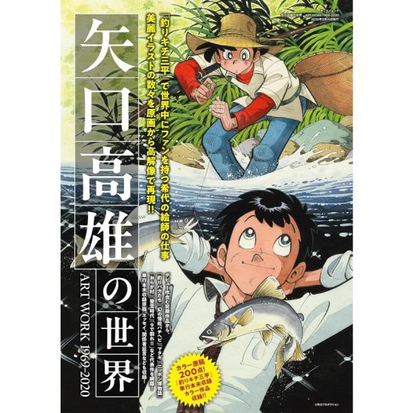 矢口高雄の世界 ART WORK 1969-2020 釣りキチ三平 アートワーク 釣り吉 つりきち