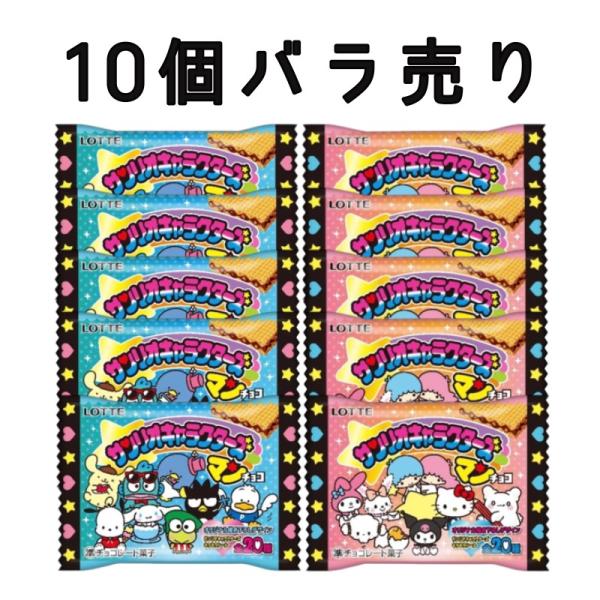 【 10個バラ売り 】 サンリオキャラクターズチョコマン サンリオ ちょこ ビックリマン