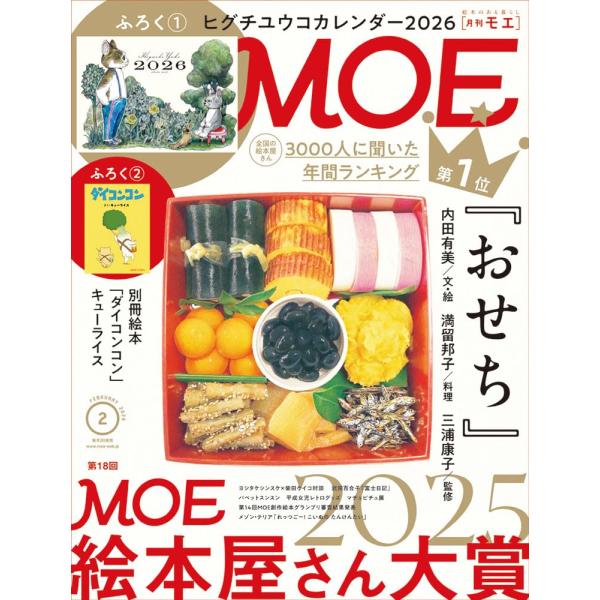 MOE モエ 2026年2月号 雑誌（特別ふろく　ヒグチユウコ カレンダー 2026 ｜ 絵本ふろく　キューライス「ダイコンコン」