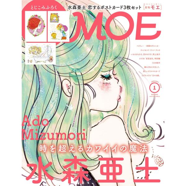 MOE モエ 2026年1月号 [雑誌]（巻頭特集　水森亜土 時を超えるカワイイの魔法 ｜ とじこみふろく　水森亜土 恋するポストカード3枚セット）